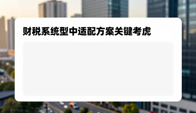 财税系统选型中的适配方案关键考量